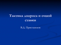 Тактика допроса и очной ставки