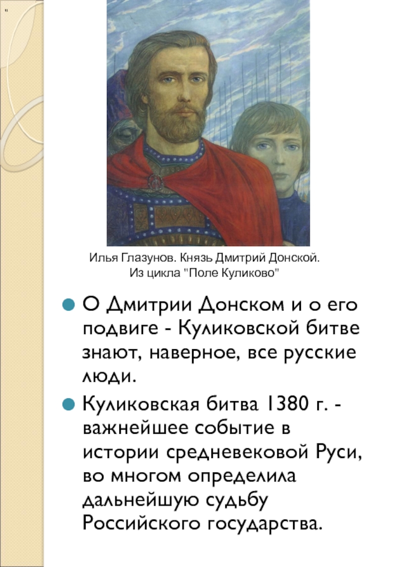 Какое отношение к дмитрию донскому. Подвиги Дмитрия Донского. Подвиг Дмитрия Донского на Куликовской битве.