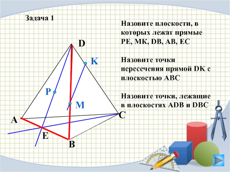 По рисунку назовите плоскости в которых лежат прямые pe mk db ab ec