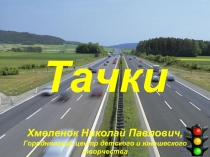Тачки