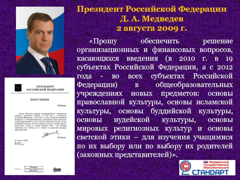 «Прошу обеспечить решение организационных и финансовых вопросов, касающихся введения (в 2010 г. в 19 субъектах Российской