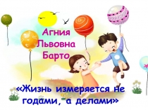 Агния Львовна Барто
