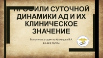 Профили суточной динамики АД и их клиническое значение