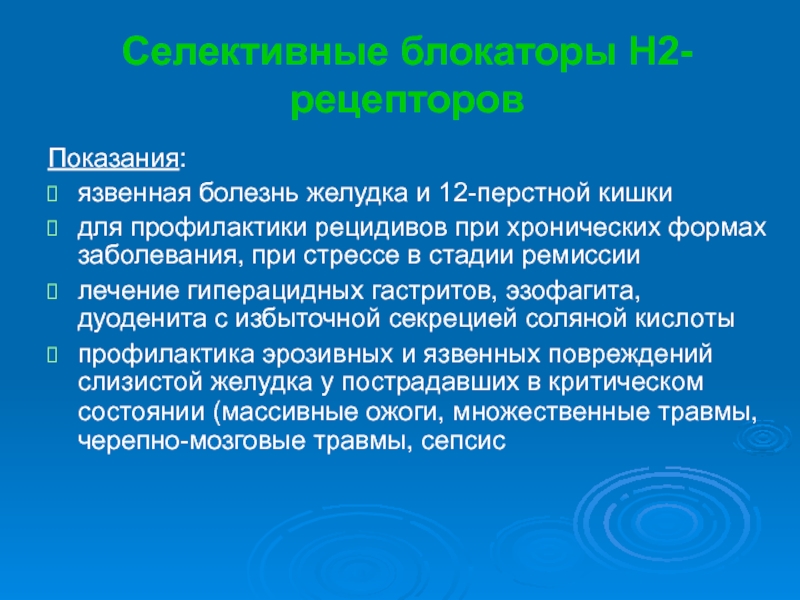 Язвенная болезнь фармакология. Язвенная болезнь фармакология презентация. Селективный это в фармакологии. Селективность фармакология.