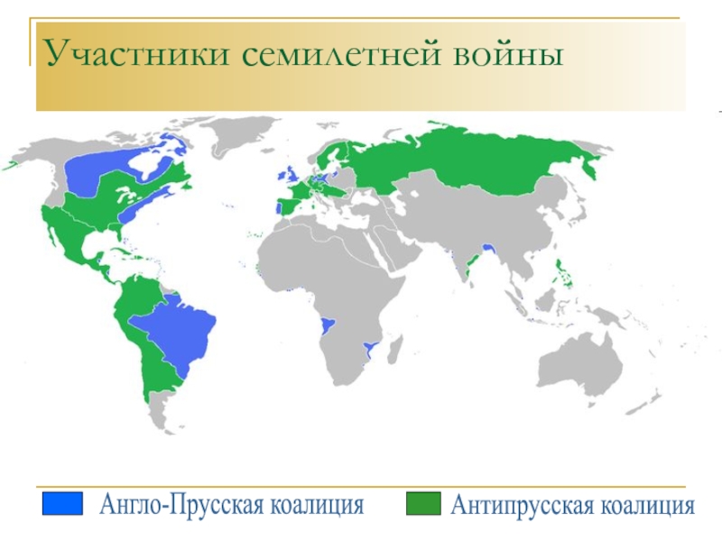 Участники семилетней. Семилетняя война страны участницы. Семилетняя война страны участники. Семилетняя война коалиции. Семилетняя война участники карта.