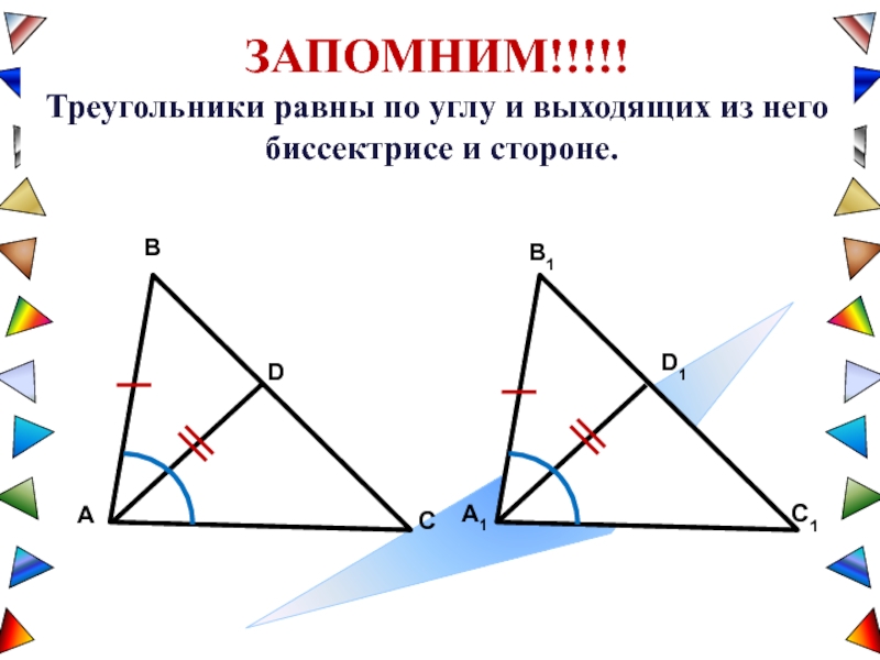 Докажите что в равных треугольниках биссектрисы проведенные. В равных треугольниках биссектрисы равны. Треугольники равны по 2 сторонам и биссектрисе. Если треугольники равны то биссектрисы равны.