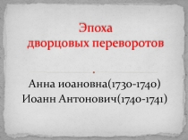 Эпоха дворцовых переворотов