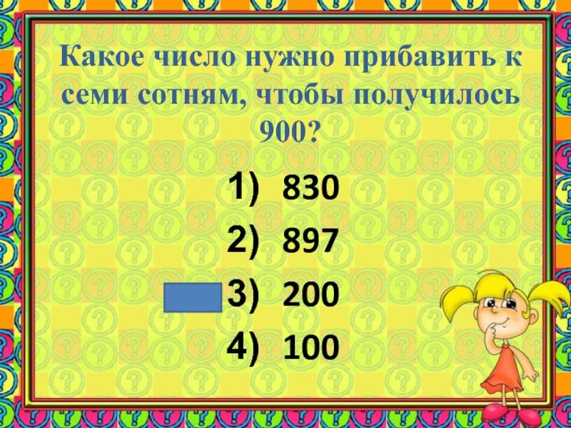 Семь сот. Число близкое к круглому. Какое число нужно прибавить чтобы получилось 100. Какое число надо прибавить к 6 чтобы получилось 87. Какое число надо прибавить к 64 чтобы получилось 100.