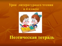 Презентация к уроку литературного чтения. 4 класс. Неповторимый красочный образ Родины в стихотворении И.А.Бунин Листопад. Образные языковые средства.