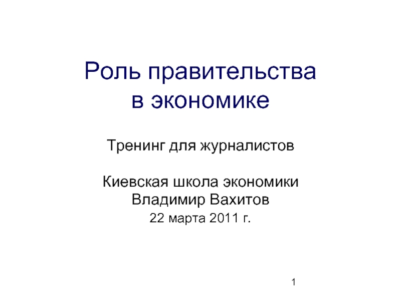 Роль правительства  в экономикеТренинг для журналистовКиевская школа экономикиВладимир Вахитов22 марта 2011 г.