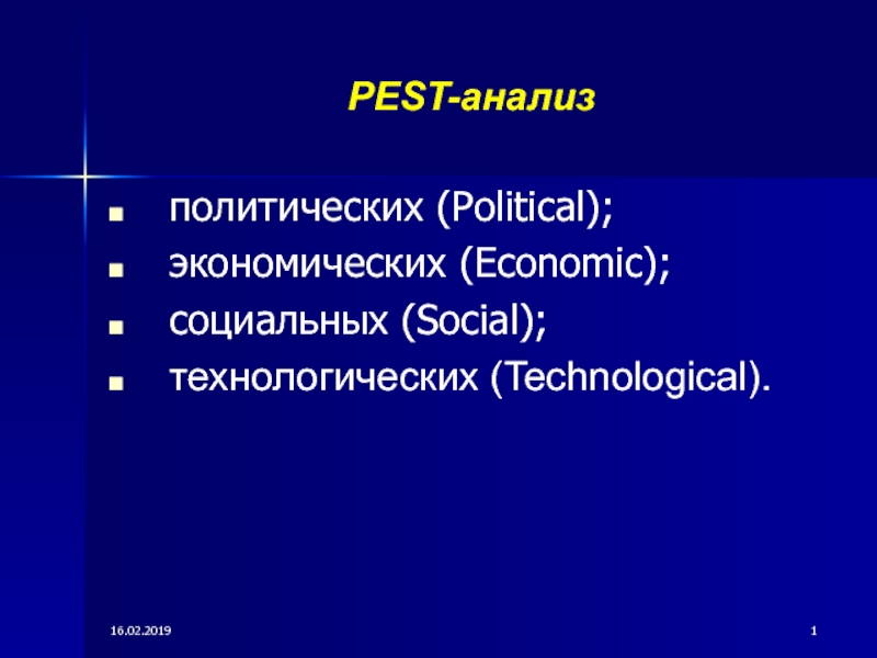 Презентация PEST -анализ