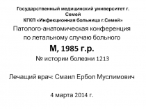 Государственный медицинский университет г.Семей КГКП Инфекционная больница