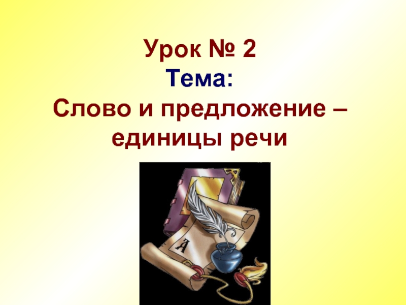 Единица речи предложение. Тема урока предложение единица. Презентация к теме слово - единица речи 1 класс. Слайд темой предложение - единица речи. Карточки для1 класса на тему слово единица речи.