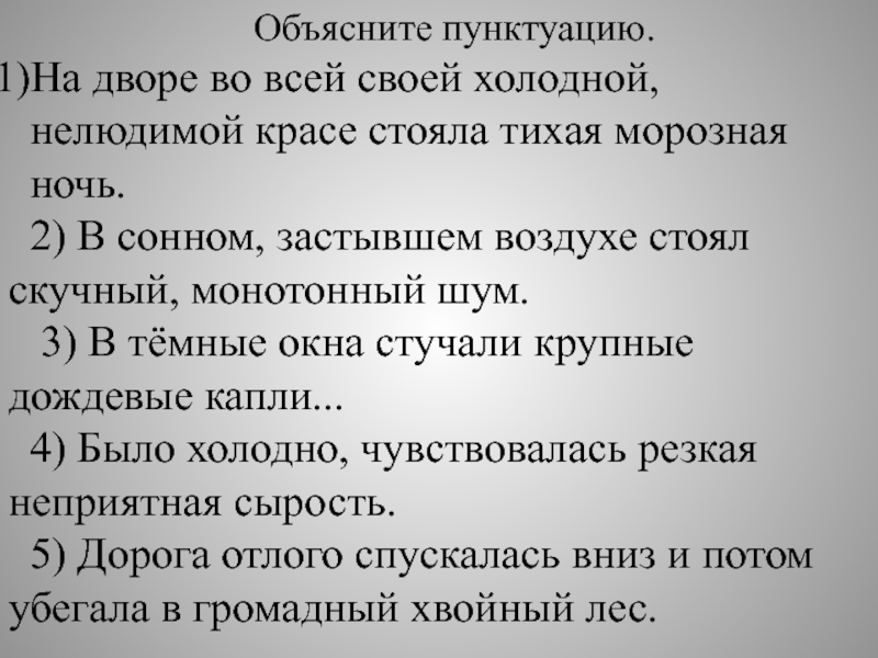 Объяснить стоящий. На дворе во всей своей холодной, нелюдимой красе. Во дворе во всей холодной,нелюдимой красе стояла Тихая морозная ночь. В темные окна стучали крупные дождевые капли. В сонном воздухе стоял монотонный.