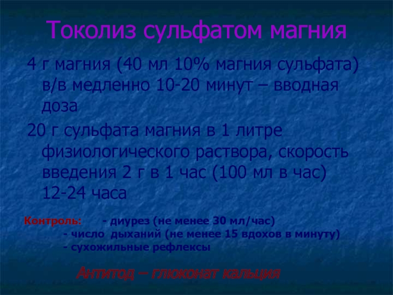 Схема токолиза нифедипином