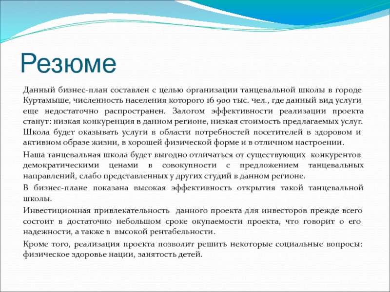 Бизнес план танцевальной студии