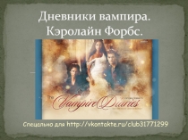 Дневники вампира. Кэролайн Форбс