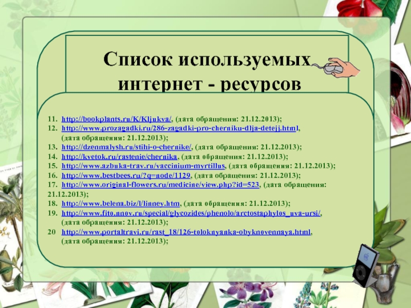 Список используемых интернет - ресурсов  11. http://bookplants.ru/K/Kljukva/, (дата обращения: 21.12.2013);12. http://www.prozagadki.ru/286-zagadki-pro-cherniku-dlja-detejj.html,    (дата обращения: