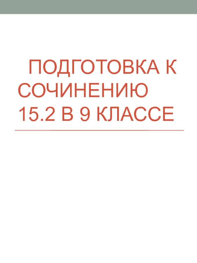 Подготовка к сочинению 15.2 в 9 классе