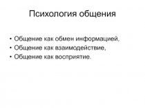 Психология общения