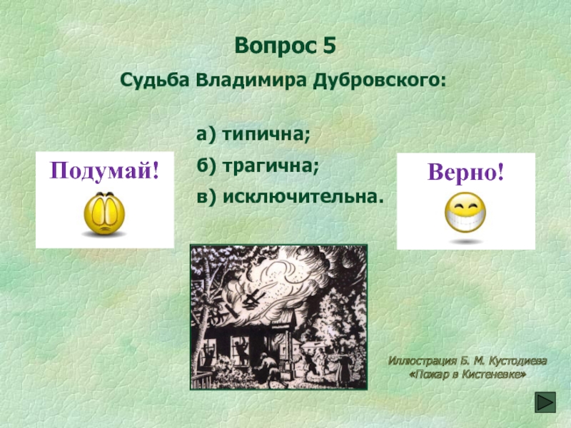 Дубровский ответы на вопросы 6 класс. Вопросы по Дубровскому с ответами. Тест по Дубровскому. Викторина по Дубровскому. Дубровский ответы на вопросы.