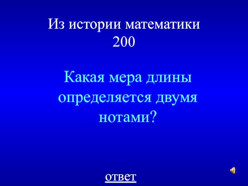 Какая 200. Какая мера длины определяется двумя нотами. Математика 200 лет = ...в..