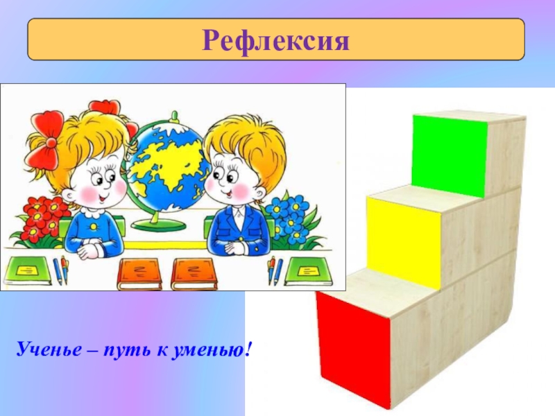 Учение путь. Ученье путь к уменью. Рисунок к пословице ученье путь к уменью. Учение путь к умению смысл пословицы. Ученье путь к уменью картинка.