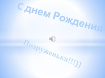 C днем Рождения