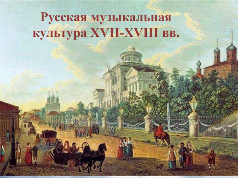 Презентация Русская музыкальная культура XVII-XVIII вв