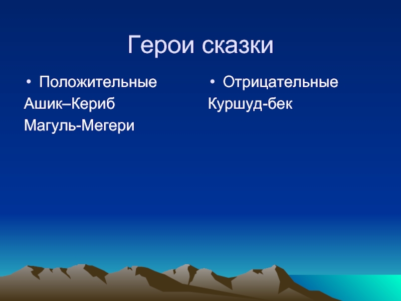 Положительные герои произведений. Герои сказки Ашик-Кериб Лермонтов. Герои сказки Ашик Кериб. Главные герои сказки Ашик Кериб Лермонтов. Положительные герои сказки Ашик Кериб.