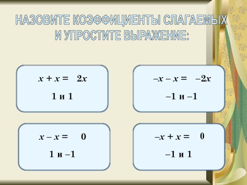 Подобные слагаемые 6 класс презентация