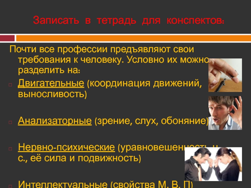 Предъявляются повышенные требования. Все профессии можно разделить на:. Психологические требования предъявляемые к профессии спасателя. Требования к нервно психической организации работника профессии. Свои требования.