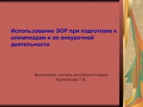 Использование ЭОР при подготовке к олимпиадам и во внеурочной деятельности