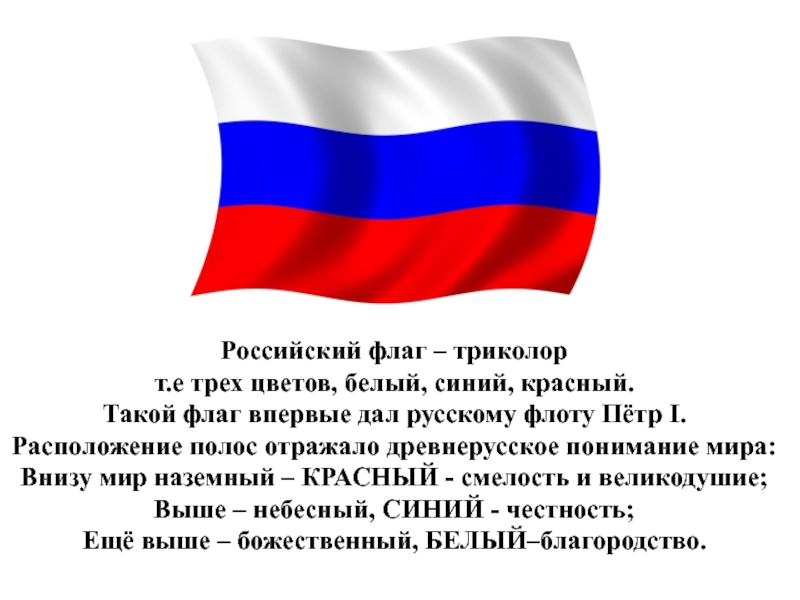 Флаг россии три цвета. Флаг российский. Триколор флаг. Флаг Триколор России. Флаг России белый синий красный.