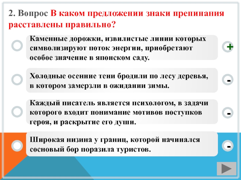 Выбери предложения знаки препинания не расставлены. В каком предложении знаки препинания расставлены правильно. Каменные дорожки извилистые линии которых символизируют. В каком варианте предложения знаки расставлены верно?. Какие предложения являются простыми знаки препинания не расставлены.