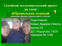 Семейный исследовательский проект на тему: Правильная осанка номинация