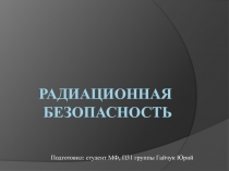 Радиационная безопасность