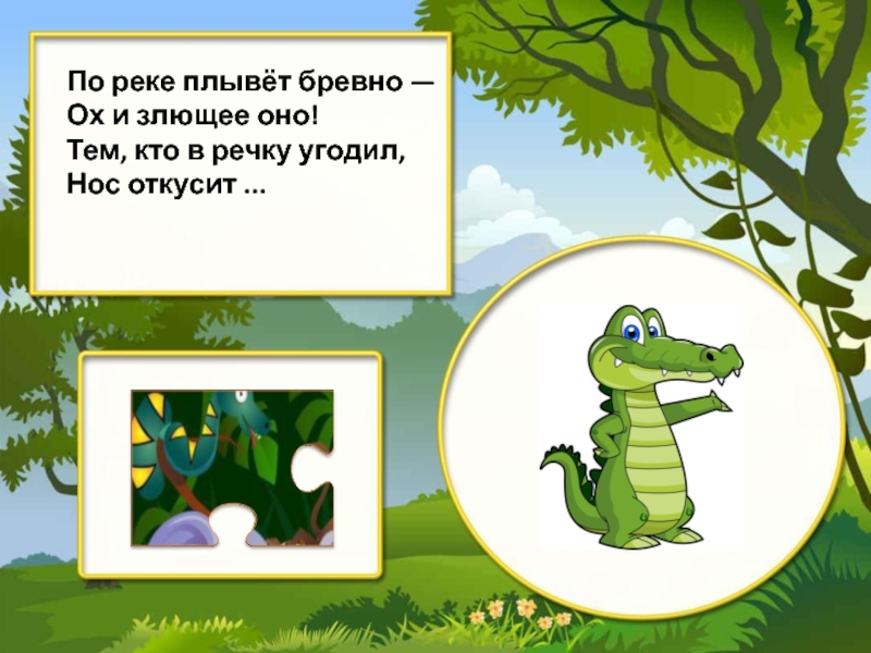 По реке плывет бревно. Загадка по реке плывет бревно ох и ЗЛЮЩЕЕ оно. Отгадать загадку по реке плывёт бревно, ох и ЗЛЮЩЕЕ оно!. Загадка по реке плывет бревно. По реке плывет ох и ЗЛЮЩЕЕ оно тем кто в речку угодил нос откусит.