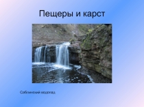 Пещеры и карст