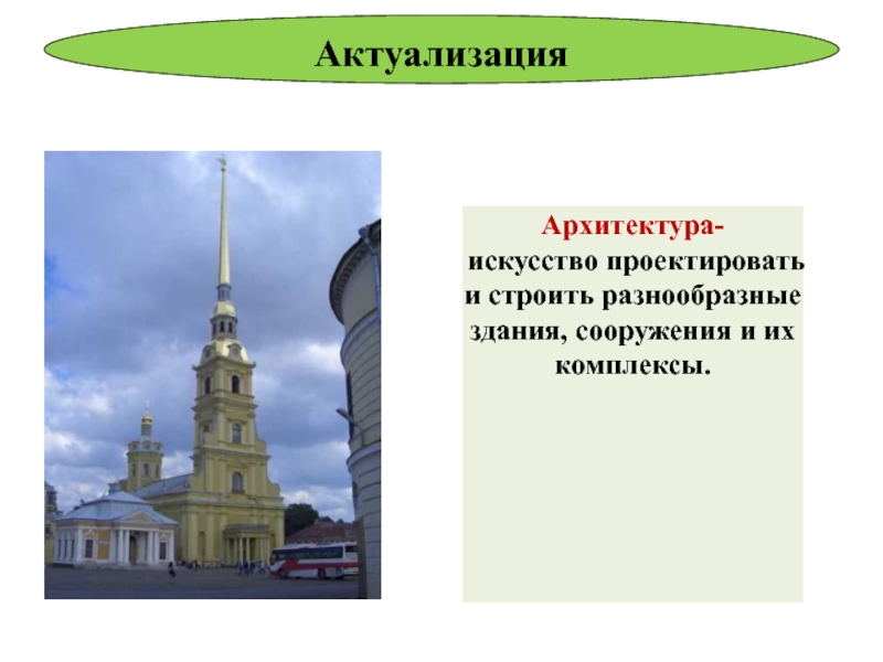 Русская архитектура XVIII в. 8 класс