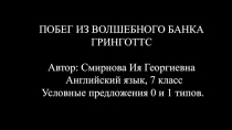 Побег из волшебного банка Гринготтс     Автор: Смирнова Ия Георгиевна