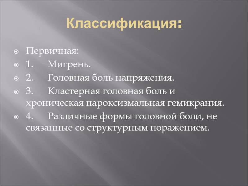 Пароксизмальная гемикрания. Хроническая пароксизмальная гемикрания. Пароксизмальная гемикрания и кластерная боль. Классификация первичных головных болей гемикрания. Пароксизмальная гемикрания критерии.