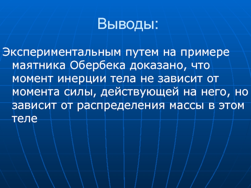 Докажите опытным путем. Экспериментирование вывод. Вывод в экспериментальном проекте. Выводы по эксперименту. Момент инертности тела зависит.