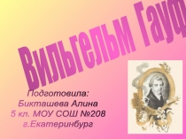 Вильгельм Гауф