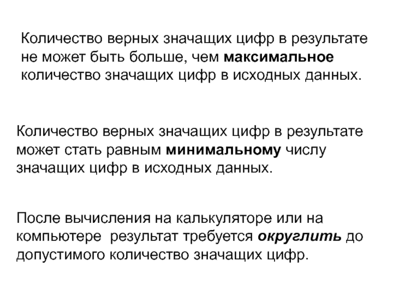 Объемы верны. Верная значащая цифра. Верные значащие цифры. Значащие разряды исходного числа. Количество значащих разрядов исходного числа.