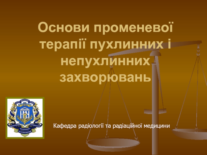 Презентация Основи променевої терапії пухлинних і непухлинних захворювань