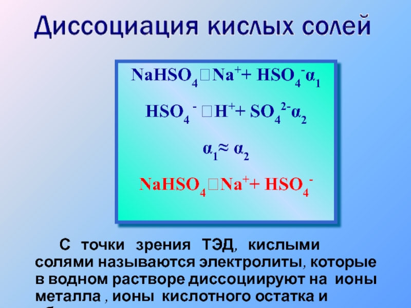 H2so4 кислые соли. Диссоциация кислой соли nahso4. Распад на ионы кислых солей. Кислые соли расписываются на ионы. Соли с точки зрения теории электролитической диссоциации.