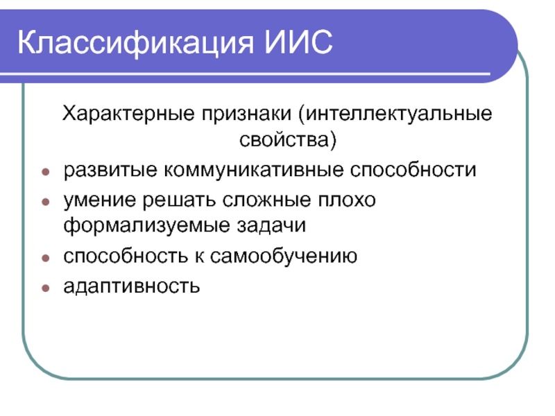 Интеллектуальные системы презентация