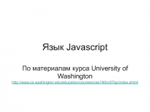 Язык Javascript