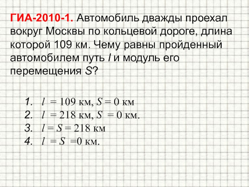 Пройденный путь равен километров. Автомобиль проехал путь. Автомобиль дважды проехал. Автомобиль дважды проехал вокруг Москвы по кольцевой дороге длиной 109. Чему равен путь l.